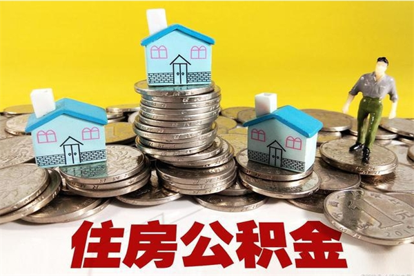 舟山取公积金怎么取（取公积金的几种方法）