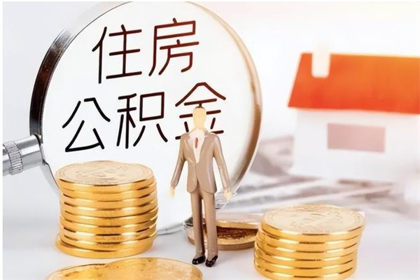 舟山辞职能取公积金吗（辞职能把住房公积金取出来吗）