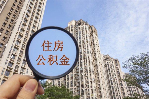 舟山离职后单位交的公积金怎么取（离职之后的公积金怎么取）