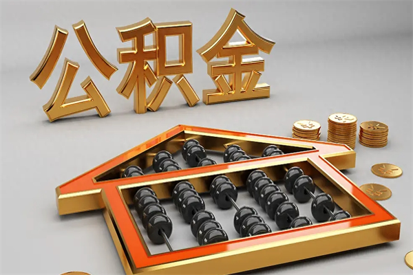 舟山封存3个月可以取公积金吗（住房公积金封存三个月能取吗）