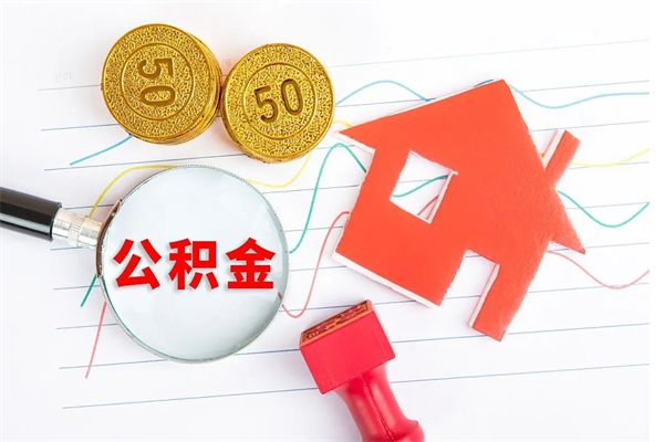 舟山离职公积金是否可以取（离职公积金能提现吗）