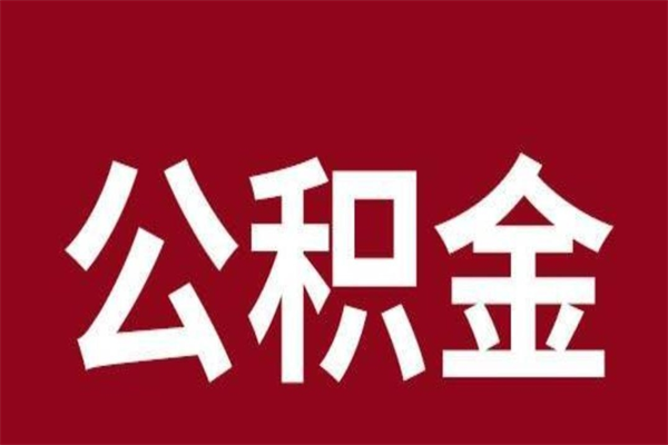 舟山离职后公积金多久能取（离职之后公积金多久可以取出来）