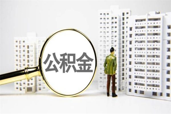 舟山市公积金怎样可以全部取（市公积金能取出来吗）