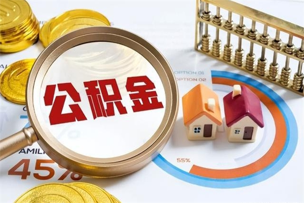 舟山离职公积金取（离职了取住房公积金需要什么手续）