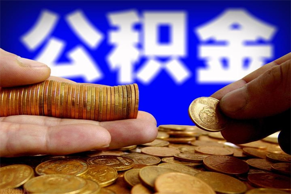 舟山离职以后公积金怎么取（离职后公积金取出流程）