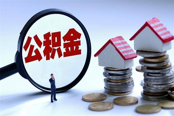 舟山公积金提出来（公积金提取到账了,怎么转出来）
