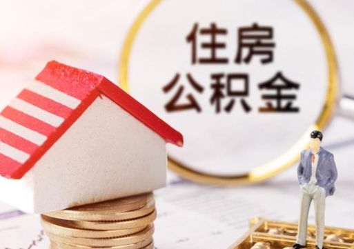 舟山个人住房公积金如何取出（个人住房公积金如何取出来）