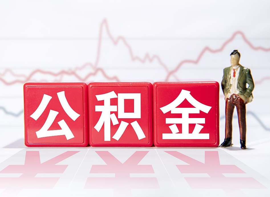 舟山公积金的钱如何取（公积金钱怎么取出来?）