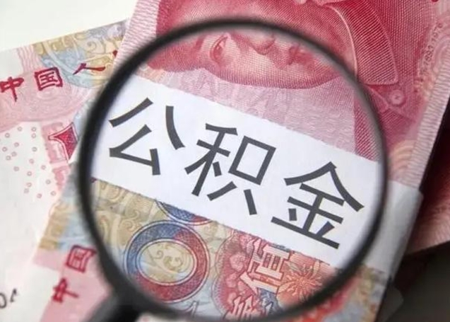 舟山离职后直接可以取住房公积金吗（离职之后能取公积金吗）