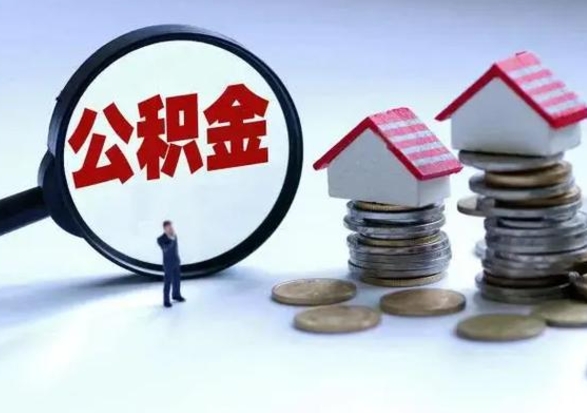 舟山公积金封存后怎么提（住房公积金封存了怎么提出来）