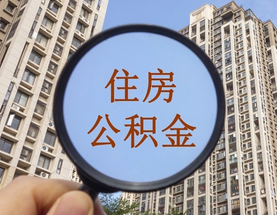 舟山离职员工怎么取公积金（离职人员取住房公积金流程）