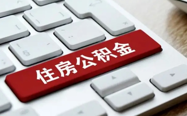 舟山封存后提公积金流程（封存后公积金提取办法）
