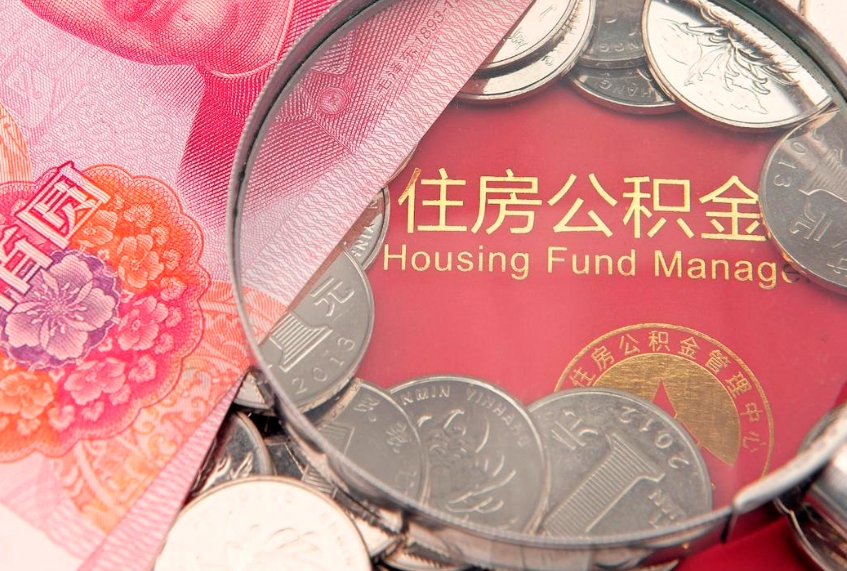 舟山大病可以取公积金吗（大病能不能提取住房公积金）