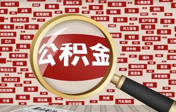 舟山公积金帮提流程（帮提住房公积金吗）