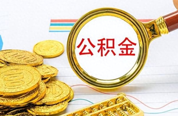 舟山离职了公积金怎么取出来用（离职了公积金怎么全部取出来）