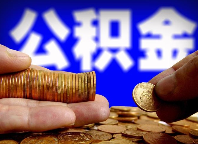 舟山辞职能提公积金吗（辞职可以取公积金吗）